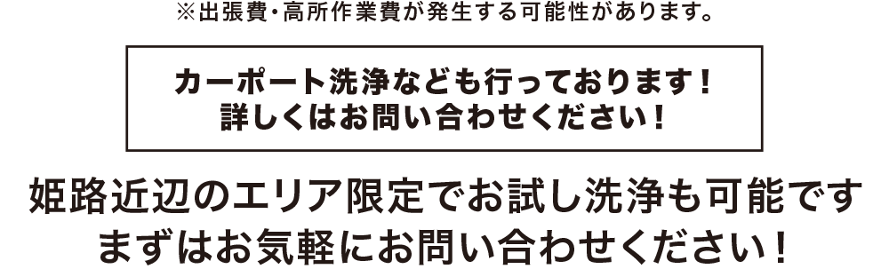 カーポート洗浄なども行っております！詳しくはお問い合わせください！