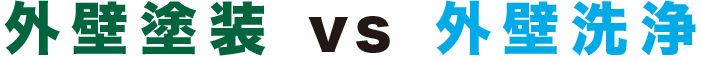 外壁塗装vs外壁洗浄