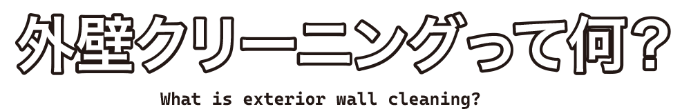 外壁クリーニングって何？